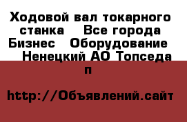 Ходовой вал токарного станка. - Все города Бизнес » Оборудование   . Ненецкий АО,Топседа п.